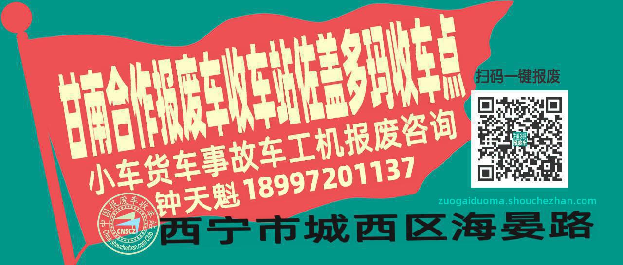 甘南合作收车站报废咨询佐盖多玛收车点